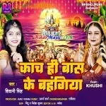 Kanch Hi Bans Ke Bahangiya (Shivani Singh)