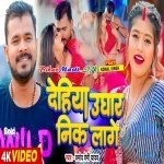 Dehiya Ughar Nik Lage (Pramod Premi Yadav) Video Song