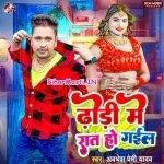 Dhodi Me Raat Ho Gail (Awdhesh Premi Yadav)