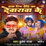 Ek Tip Dedi Ka Devarwa Ke (Bullet Raja)