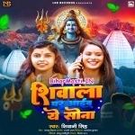 Shivala Par Aaib Ae Sona (Shivani Singh)