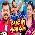 Ragad Ke Muaa Deba (Pramod Premi Yadav) Video Song