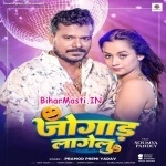 Jogad Lagelu (Pramod Premi Yadav)
