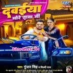 Dawaiya More Raja Ji (Gunjan Singh, Shilpi Raj)
