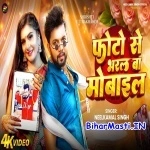 Photo Se Bharal Ba Mobile (Neelkamal Singh) Video Song