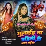 Bhulaiha Na Bahini Ke Pyar Bhaiya (Khushi Kakkar)