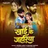 Khai Ke Jahariya (Aashish Yadav, Khushi Kakkar)