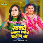Khanve Banawal Daily Ke Routine Ha (Shilpi Raj)