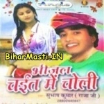Bhijal Chait Me Choli (Subhash Kumar Raja Ji)