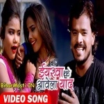 Eyarwa Ke Aawela Yaad (Pramod Premi Yadav)