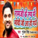 Ram Ji Ke Roop Me Modi Ji Aa Hi Gaye (Gunjan Singh)