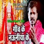 Gao Ke Nauniya Kahe Aitu Maiya Hamra Angana