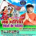Jab Bhangiya Pise Ke Parela (Khesari Lal Yadav)