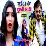 Naihar Ke Dusuti Saari (Pramod Premi Yadav)