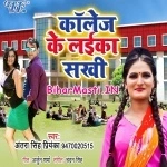 Collage Ke Laika Sakhi (Antra Singh Priyanka)