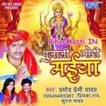 Pujali Mori Maiya (Pramod Premi Yadav)