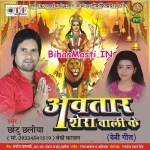 Avatar Sherawali Ke (Chhotu Chaliya)