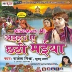 Aaiha Ae Chhathi Maiya (Rakesh Mishra, Khushboo Uttam)