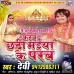 Karab Chhathi Maiya Ke Parab (Devi)