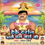 Deke Darshan Bhale Chal Jaai Ji (Pawan Singh)
