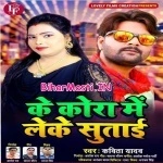 Ke Kora Me Leke Sutai (Kavita Yadav)