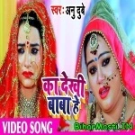 Ka Dekhi Baba Hey (Anu Dubey)
