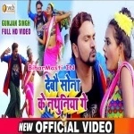 Debau Sona Ke Nathuniya Ge (Gunjan Singh)