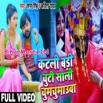 Katale Badi Chuti Saali Chumchumauwa (Samar Singh, Kavita Yadav)