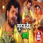 Suruj Dev Aai (Khesari Lal Yadav)