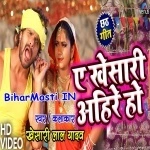 Ae Khesari Ahire Ho
