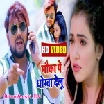 Mauka Pe Dhokha Delu (Gunjan Singh, Antra Singh Priyanka)