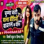 Chumma Chati Wala Video Viral Ka Dehem (Bicky Babua, Dimpal Singh)