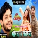 Ae Dhani Ho Bhorwa Me Korwa Maza Dela Ae Jaan (Full Video)