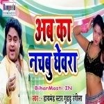 Ab Ka Nachabu Ghewra (Guddu Rangeela)