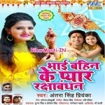 Bhai Bahin Ke Pyar Rakshabandhan (Antra Singh Priyanka)