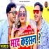 Marad Kaisan (Ankush Raja, Shilpi Raj)