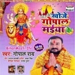 Khoje Gopal Maiya Ke (Gopal Rai)