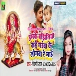 Hamke Bajhiniya Kahe Gauwa Ke Logwa Re Maai (Shilpi Raj)
