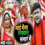 Maai Mela Lagawalu Sansar Me (Deepak Dildar)
