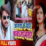 Janta Ke Pyar Pavata Bhatar (Gunjan Singh, Antra Singh Priyanka)
