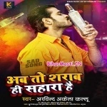 Ab To Sharab Hi Sahara Hai (Arvind Akela Kallu)