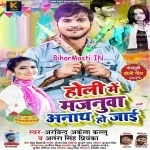 Holi Me Majanuwa Anaath Ho Jaai (Arvind Akela Kallu, Antra Singh Priyanka)