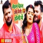Lehal Dehal Chhod Deni Holi Me (Khesari Lal Yadav, Nisha Singh)
