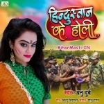 Hindustan Ke Holi (Anu Dubey)