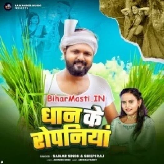 Dhan Ke Ropaniya (Samar Singh, Shilpi Raj)