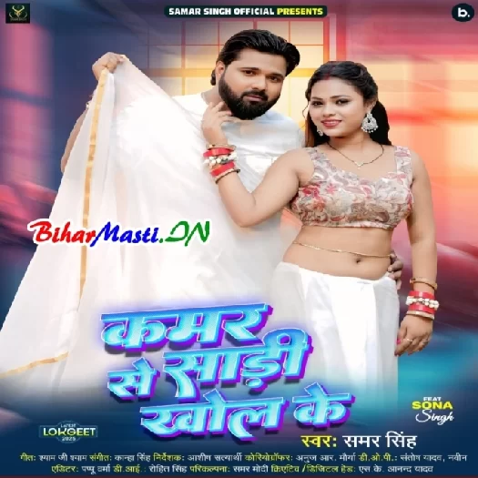 Kamar Se Saadi Khol Ke (Samar Singh)