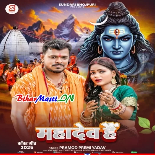 Mahadev Hain (Pramod Premi Yadav)