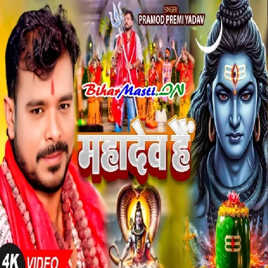 Mahadev Hain (Pramod Premi Yadav) Video Song
