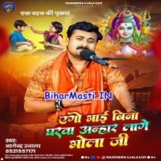 Ago Bhai Bina Gharwa Anhar Lage Bhola Ji (Nagendra Ujala)