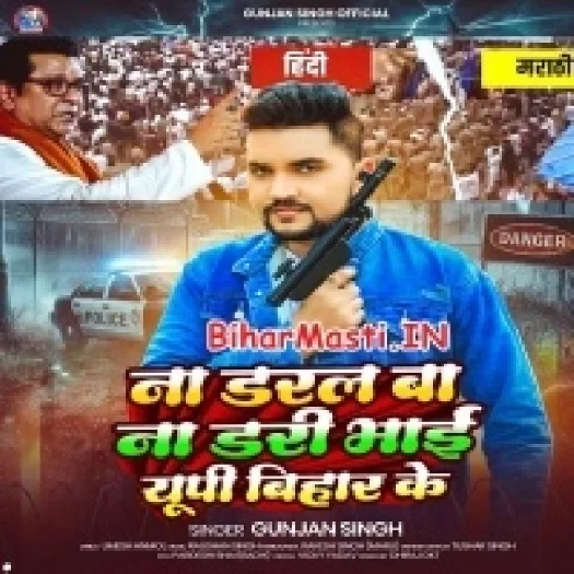 Na Daral Ba Na Dari Bhai Up Bihar Ke (Gunjan Singh)